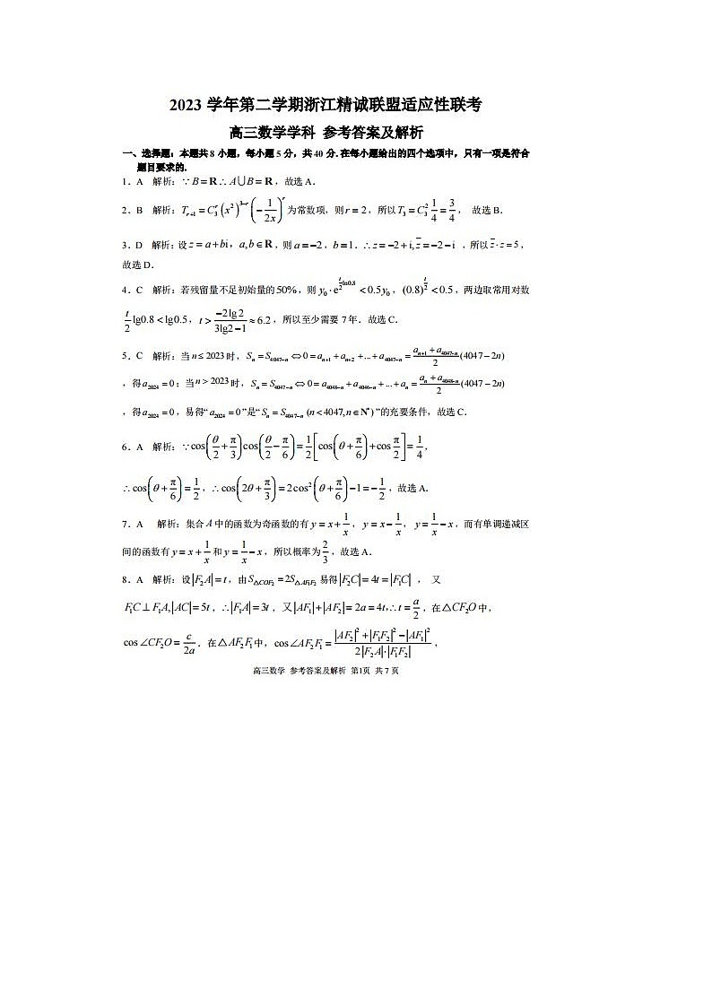 2024届浙江精诚联盟适应性联考高三数学试题答案第1页