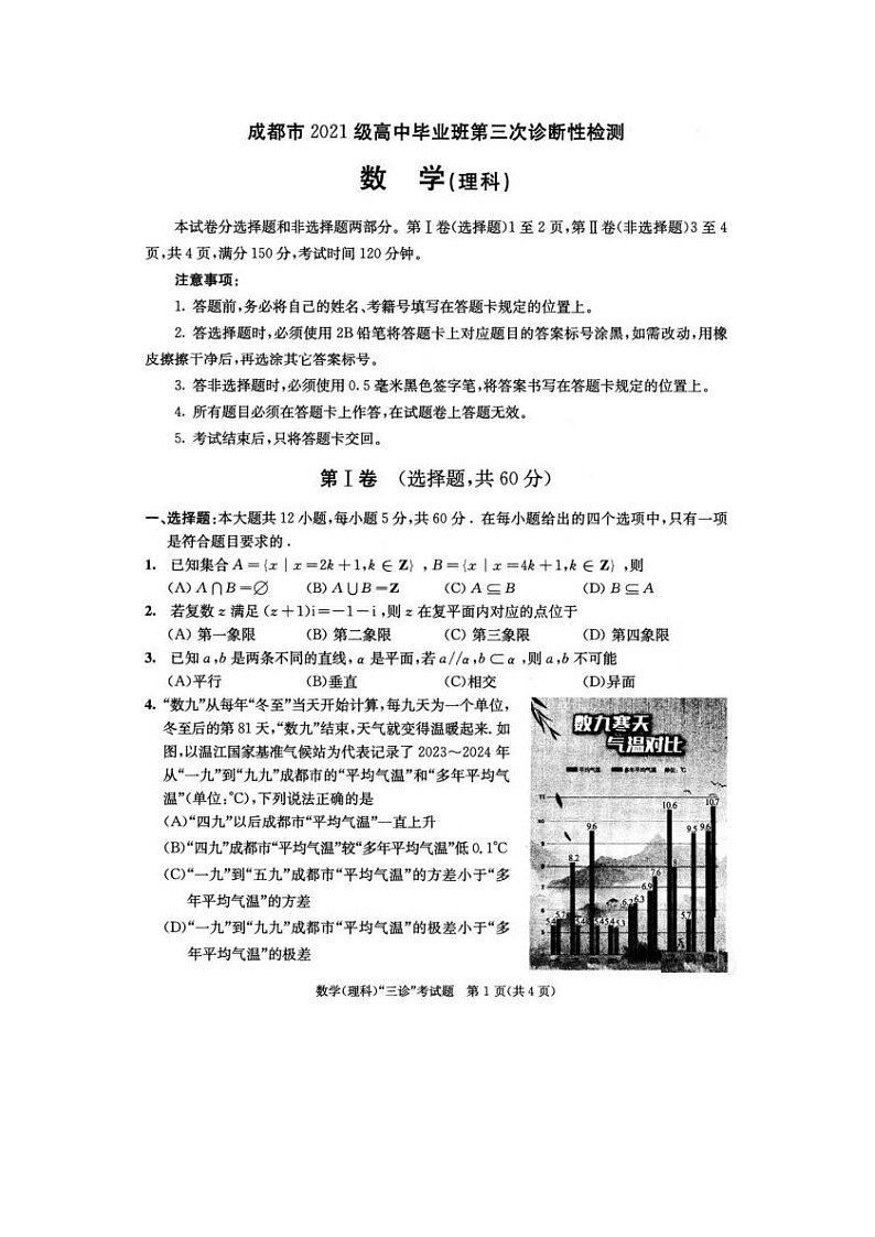 2024届四川省成都高三三诊理科数学试题第1页