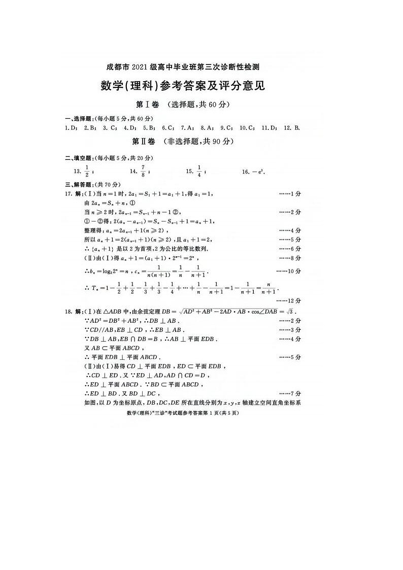 2024届四川省成都高三三诊理科数学试题答案第1页
