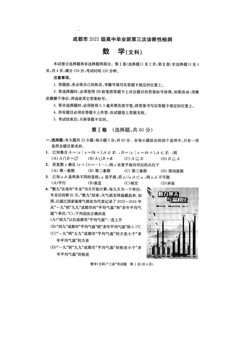 2024届四川省成都高三三诊文科数学试题第1页