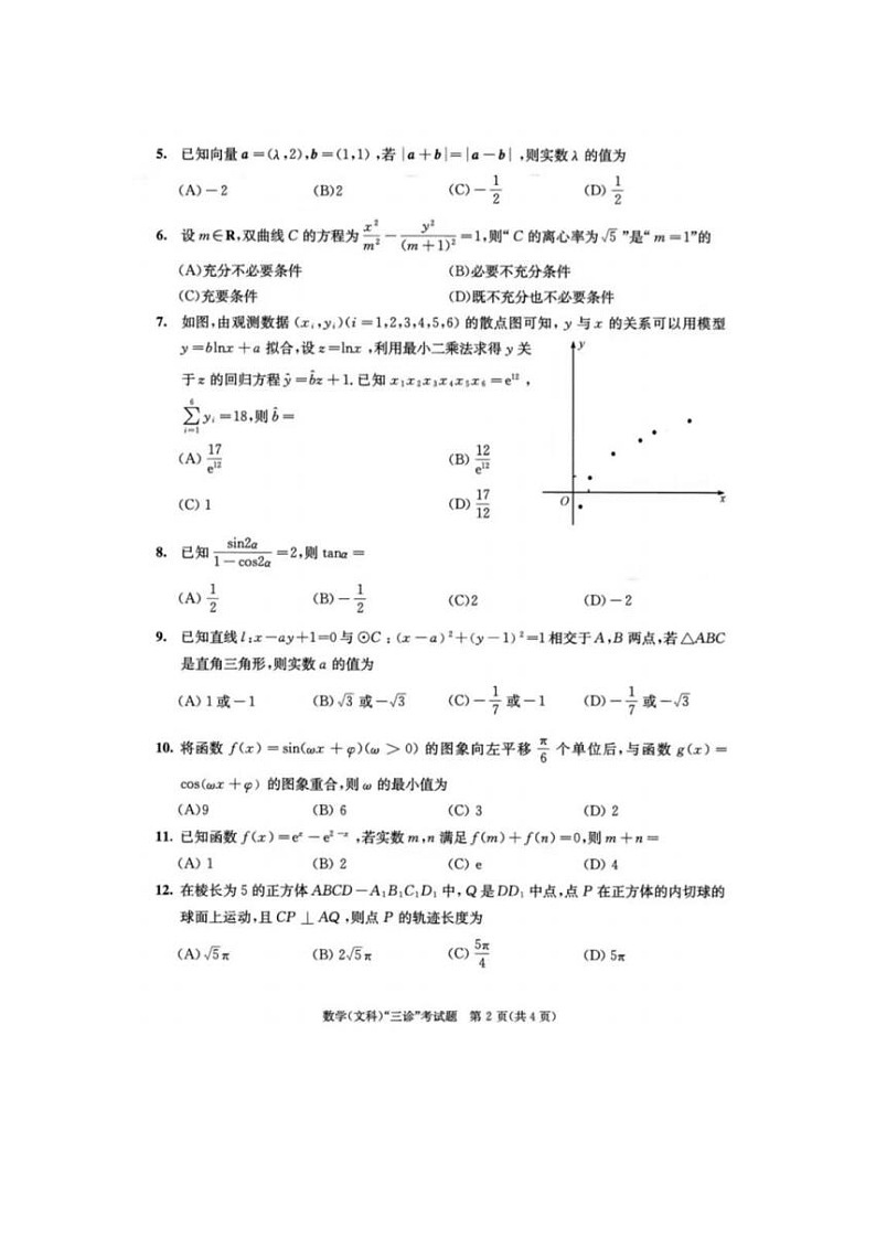 2024届四川省成都高三三诊文科数学试题第2页