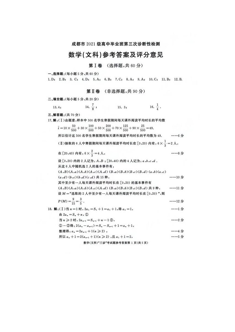 2024届四川省成都高三三诊文科数学试题答案第1页