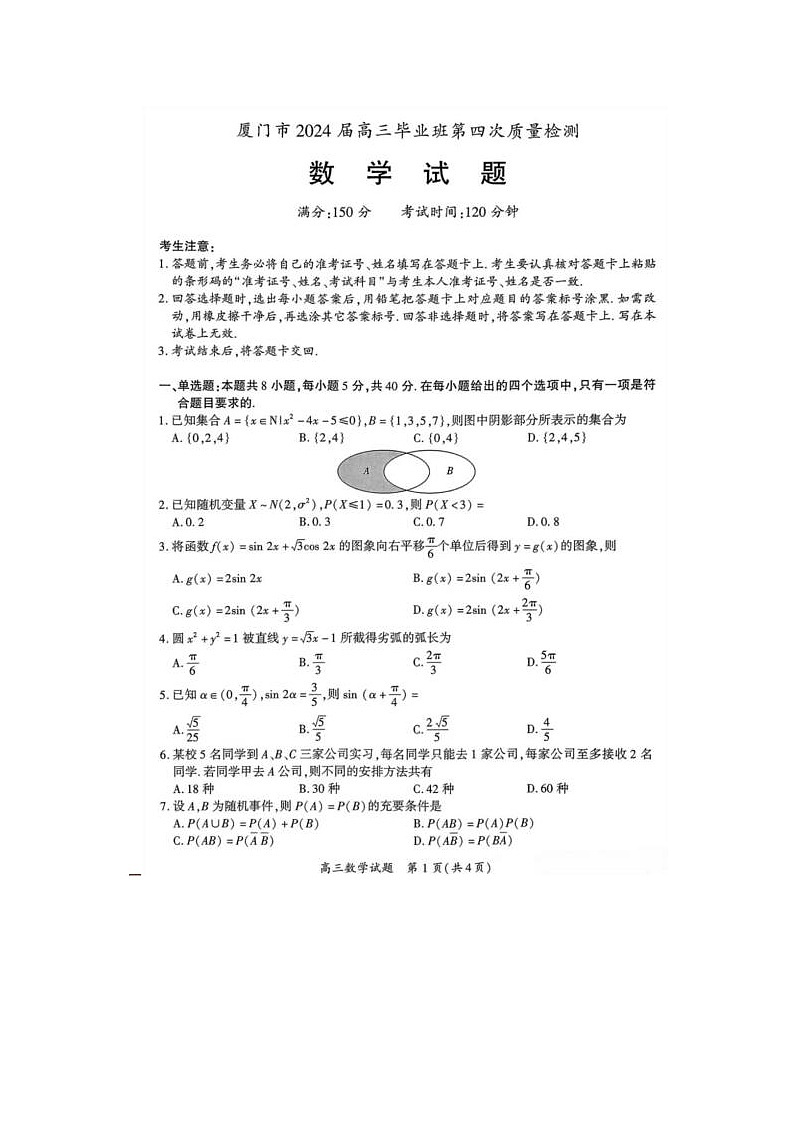 2024届福建省厦门市高三5月质检数学试题第1页