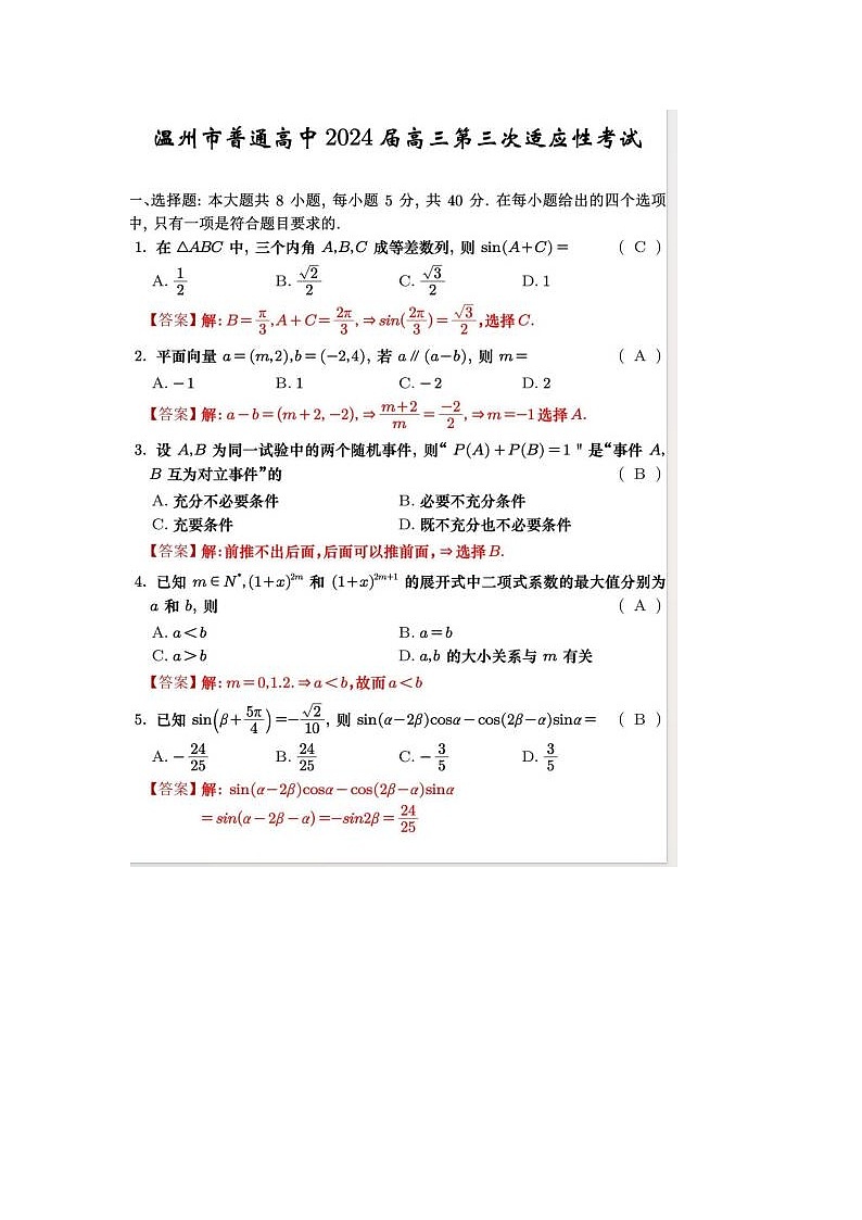 2024届浙江省温州三模高三联考数学试题01