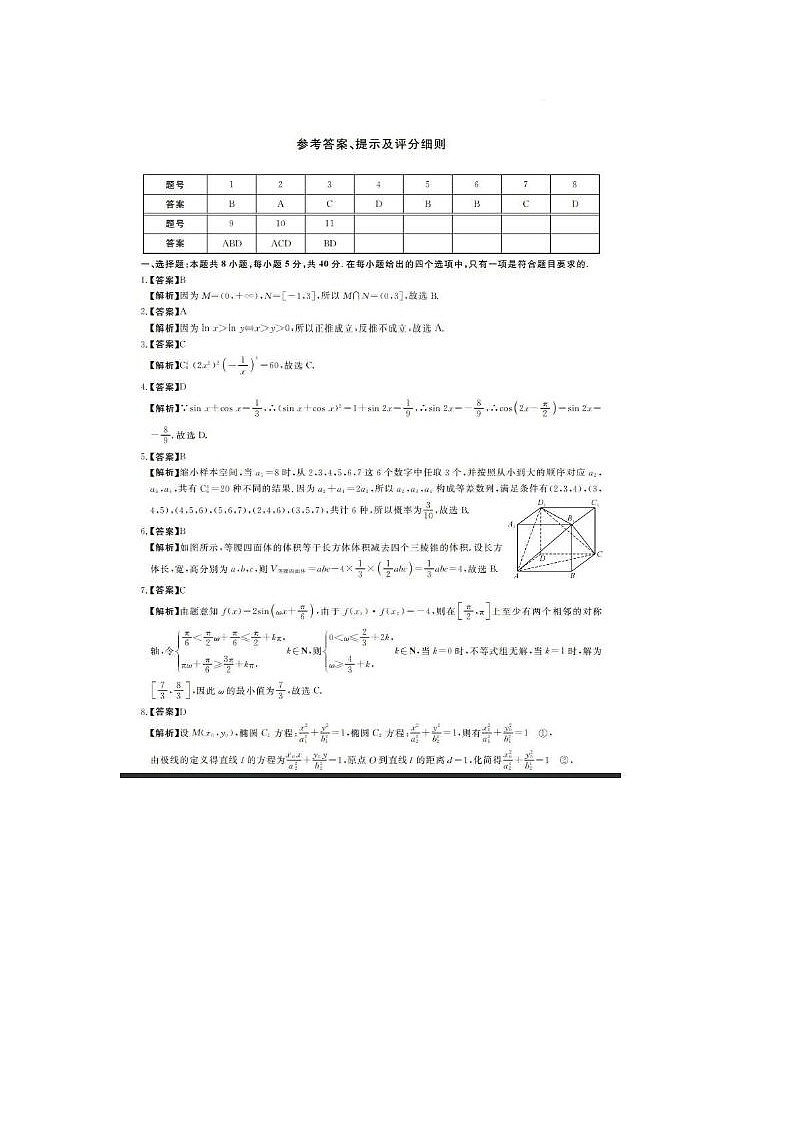 2024届金科新未来高三下学期5月联考数学试题01