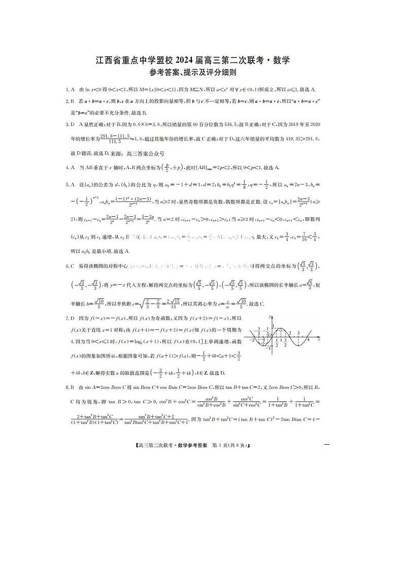 2024届江西省重点中学盟校高三第二次联考数学试题01