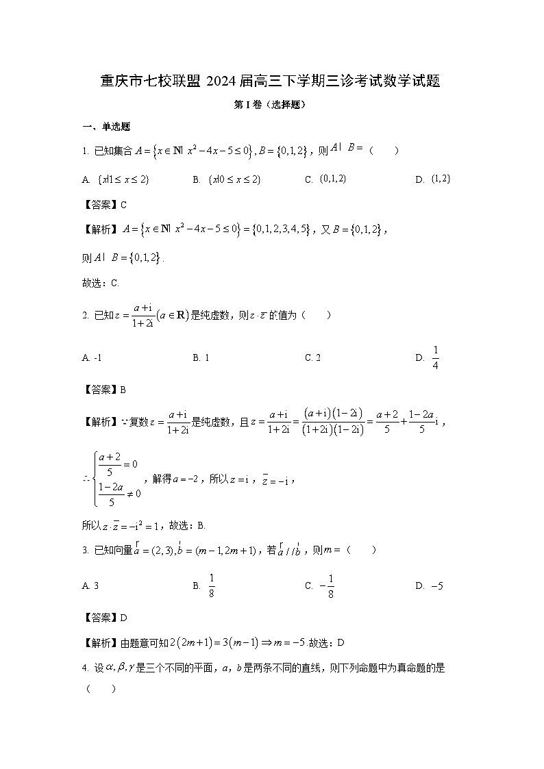 数学：重庆市七校联盟2024届高三下学期三诊考试试题（解析版）第1页