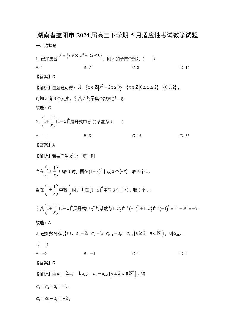 数学：湖南省益阳市2024届高三下学期5月适应性考试试题（解析版）01
