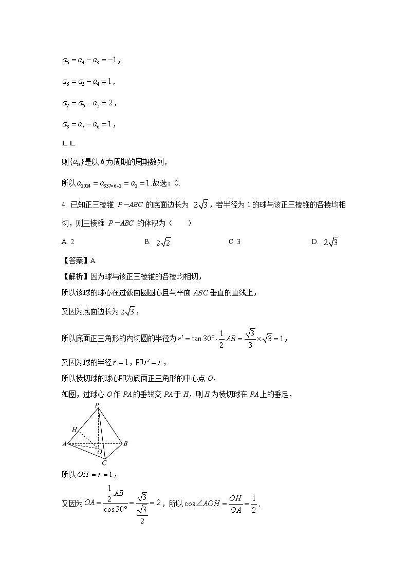 数学：湖南省益阳市2024届高三下学期5月适应性考试试题（解析版）02
