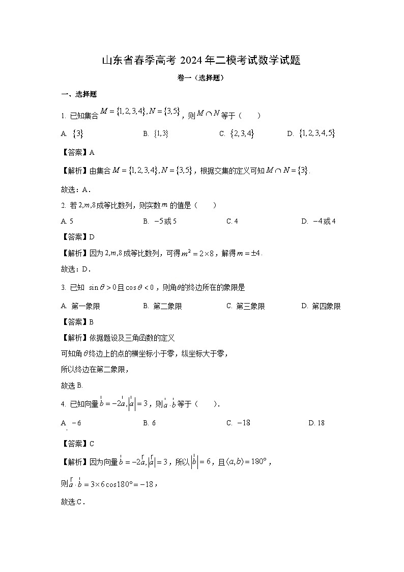 数学：山东省春季高考2024年二模考试试题（解析版）第1页