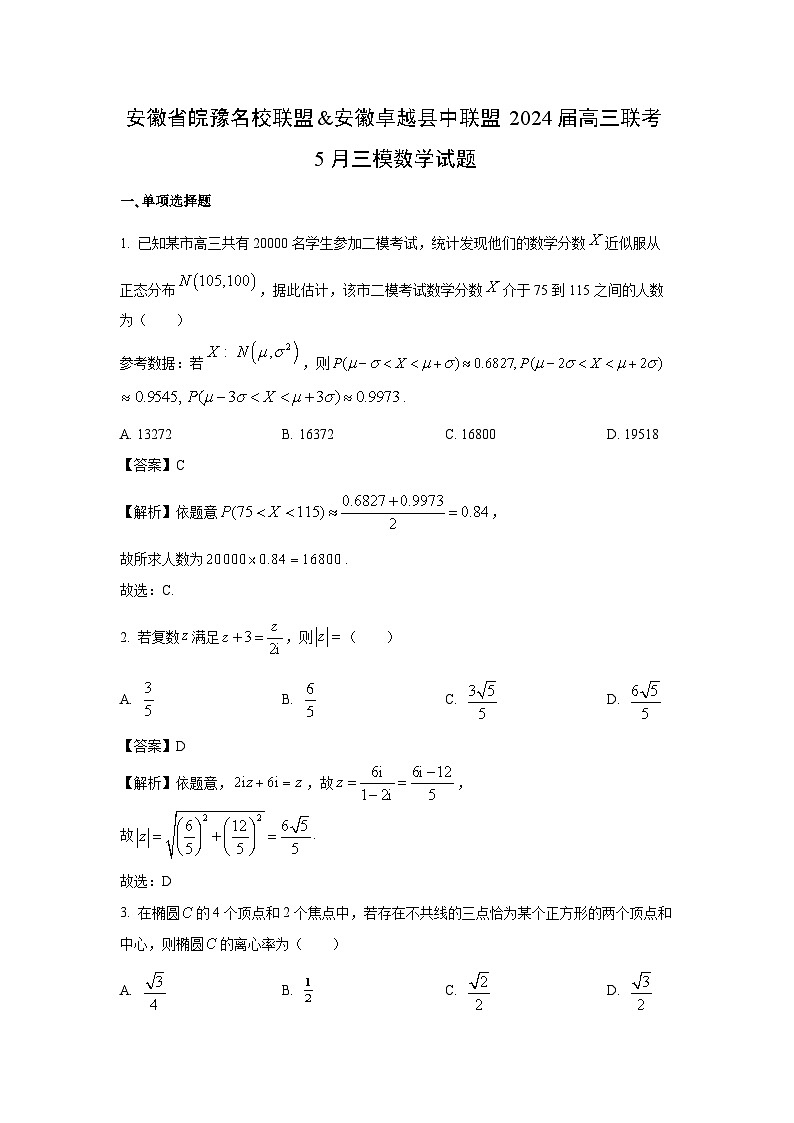 数学：安徽省皖豫名校联盟&安徽卓越县中联盟2024届高三联考5月三模试题（解析版）01