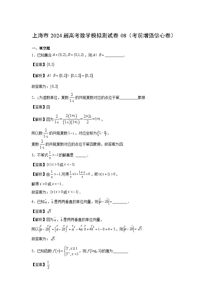 数学：上海市2024届高考模拟测试卷08（考前增强信心卷）（解析版）第1页