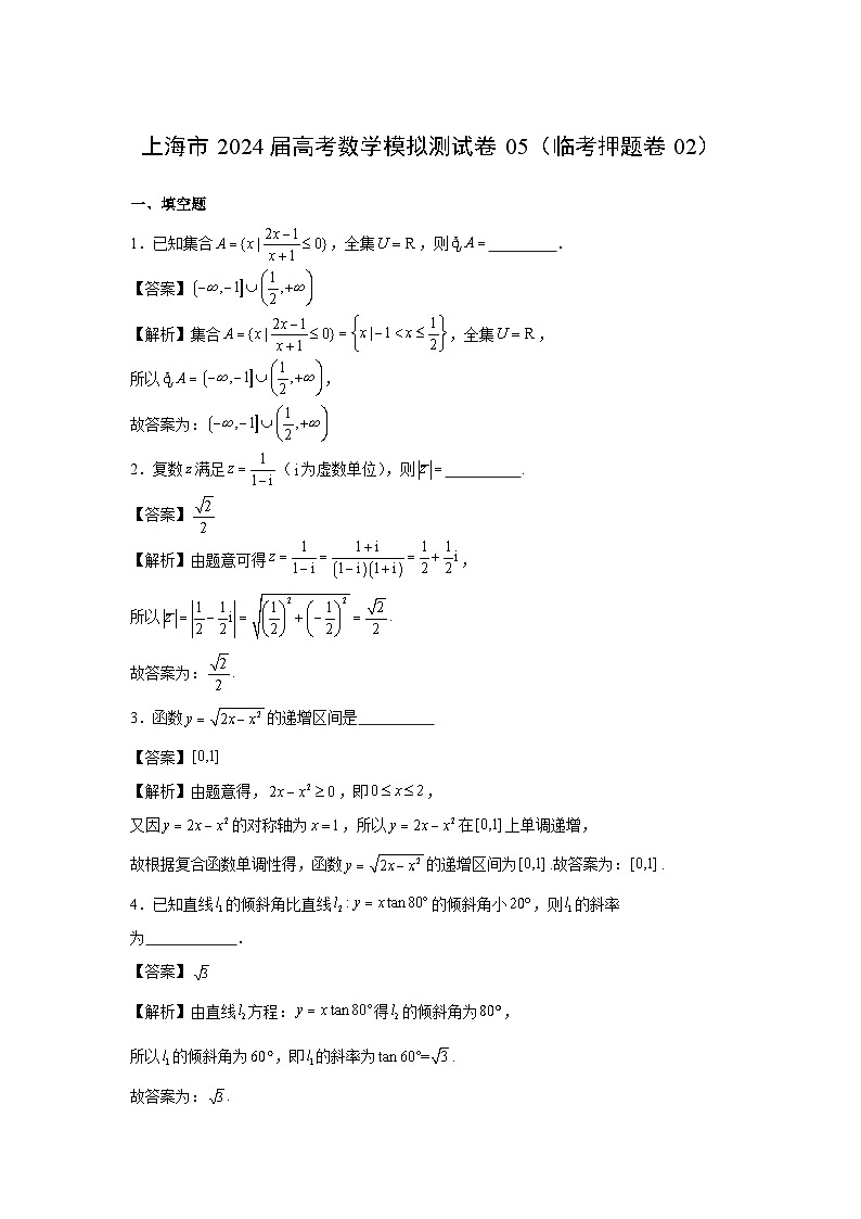 数学：上海市2024届高考模拟测试卷05（临考押题卷02）（解析版）第1页