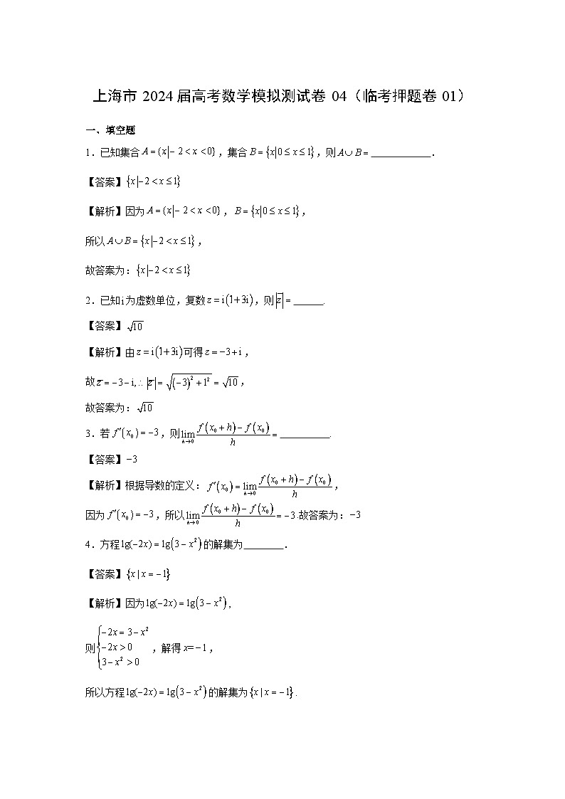 数学：上海市2024届高考模拟测试卷04（临考押题卷01）（解析版）第1页