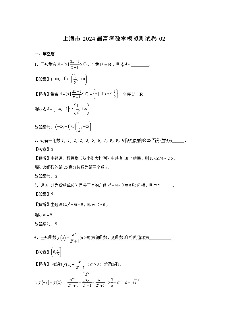 数学：上海市2024届高考模拟测试卷02（解析版）01
