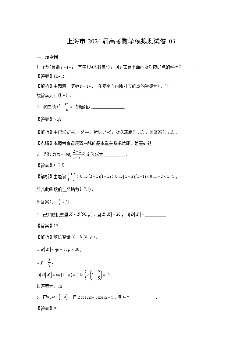 数学：上海市2024届高考模拟测试卷03（解析版）第1页