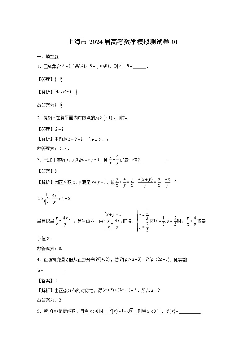 数学：上海市2024届高考模拟测试卷01（解析版）01
