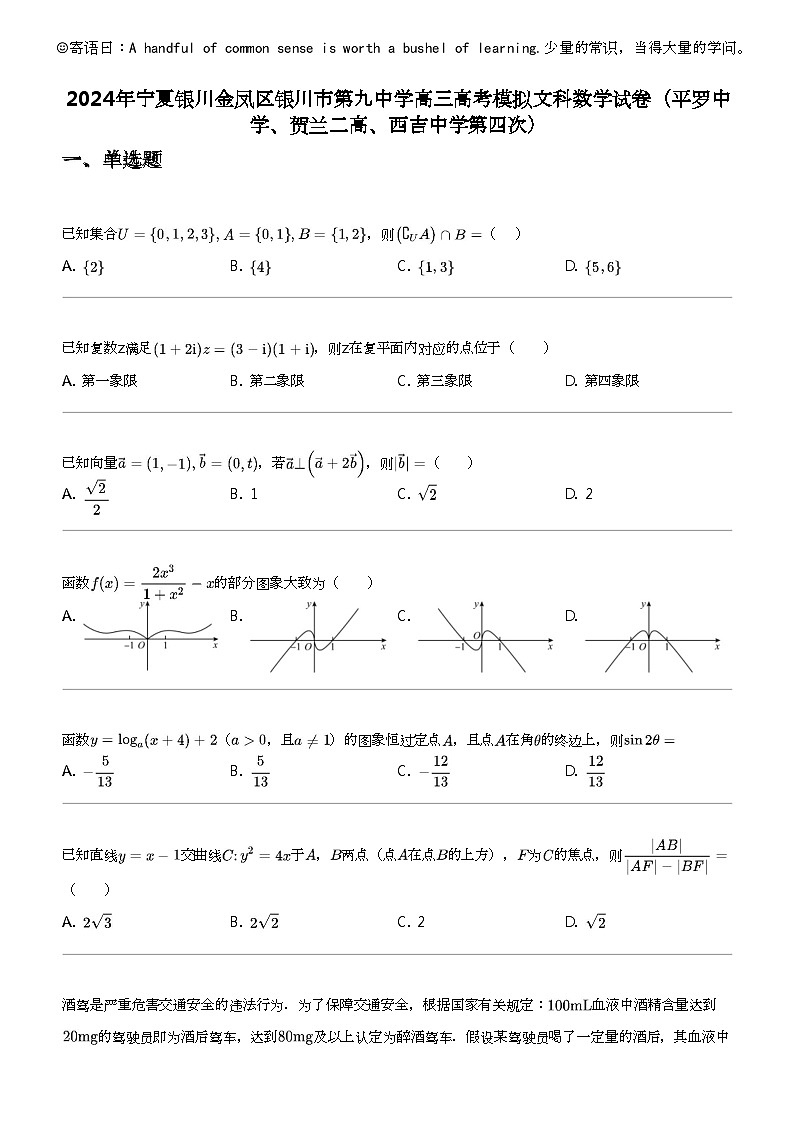 2024年宁夏银川金凤区银川市第九中学高三高考模拟文科数学试卷（平罗中学、贺兰二高、西吉中学第四次）第1页