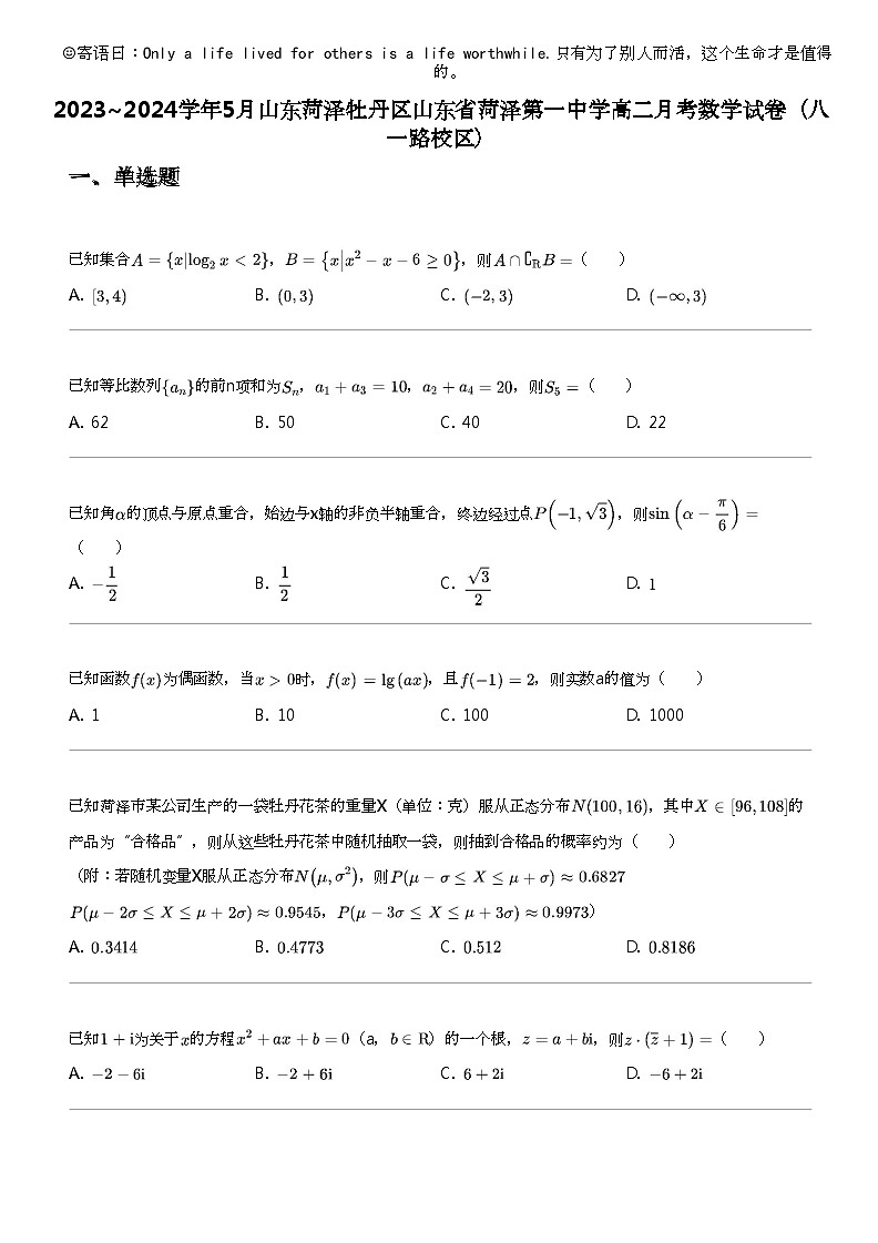 2023_2024学年5月山东菏泽牡丹区山东省菏泽第一中学高二下学期月考数学试卷（八一路校区）01