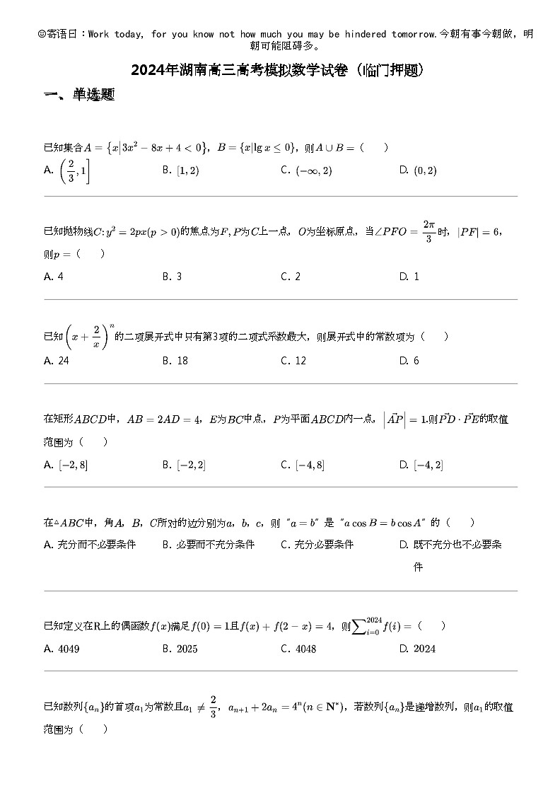 2024年湖南高三高考模拟数学试卷（临门押题）第1页