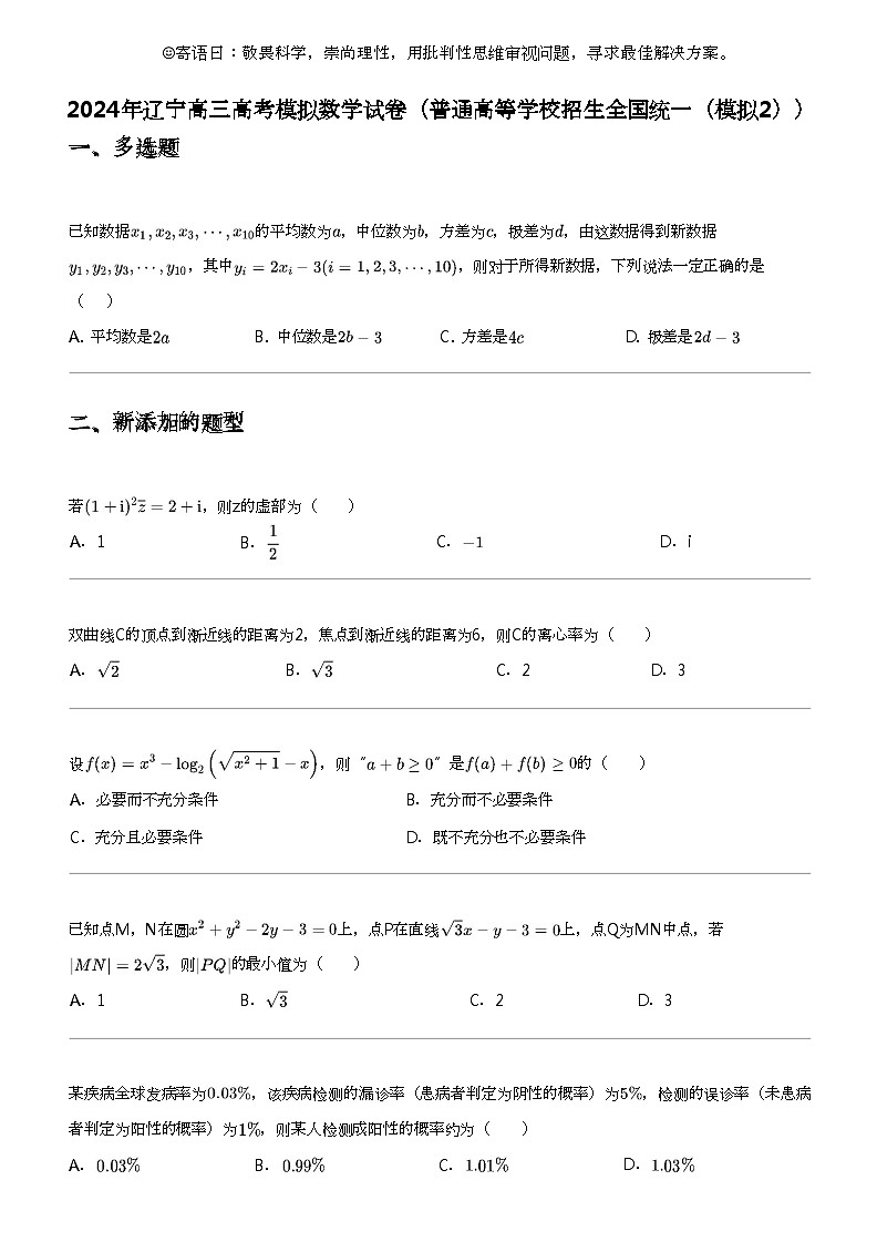 2024年辽宁高三高考模拟数学试卷（普通高等学校招生全国统一（模拟2））第1页
