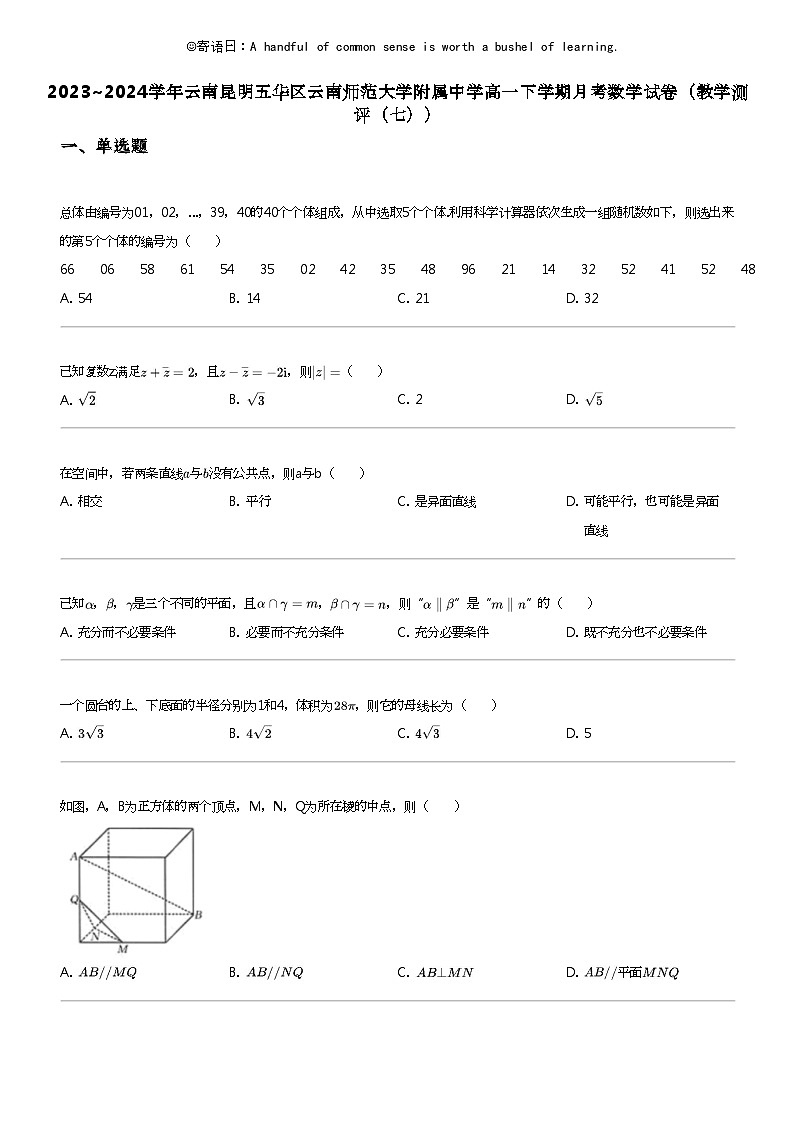 2023_2024学年云南昆明五华区云南师范大学附属中学高一下学期月考数学试卷（教学测评（七））01