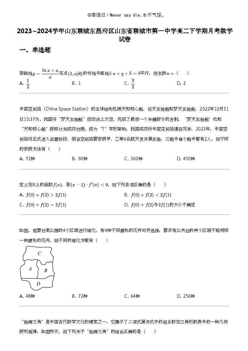 2023_2024学年山东聊城东昌府区山东省聊城市第一中学高二下学期月考数学试卷01