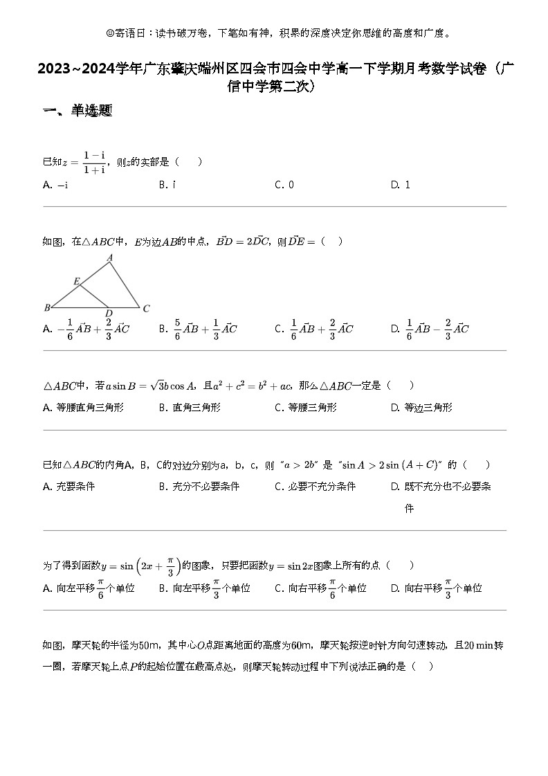 2023_2024学年广东肇庆端州区四会市四会中学高一下学期月考数学试卷（广信中学第二次）第1页