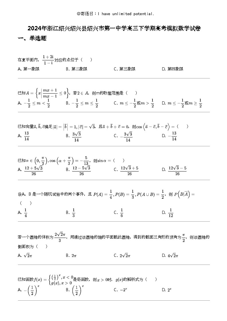 2024年浙江绍兴绍兴县绍兴市第一中学高三下学期高考模拟数学试卷第1页