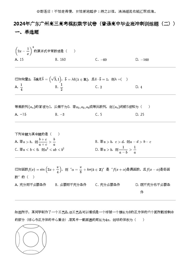 2024年广东广州高三高考模拟数学试卷（普通高中毕业班冲刺训练题（二））第1页
