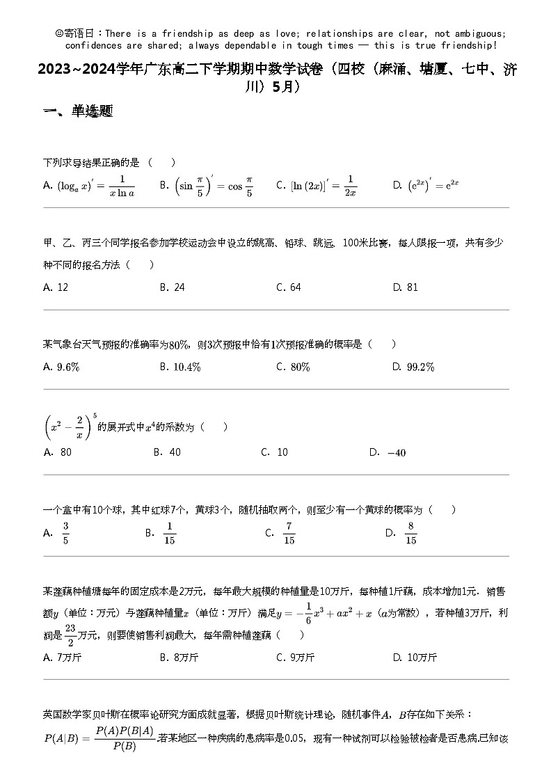 2023_2024学年广东高二下学期期中数学试卷（四校（麻涌、塘厦、七中、济川）5月）01