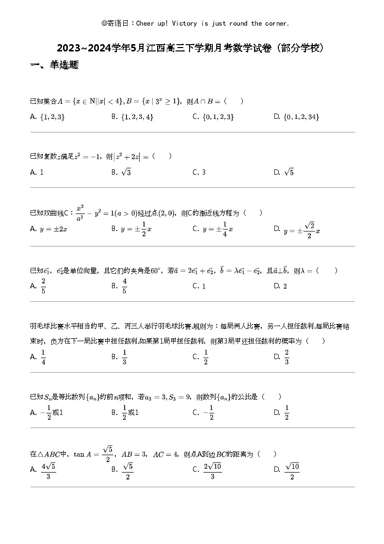 2023_2024学年5月江西高三下学期月考数学试卷（部分学校）第1页