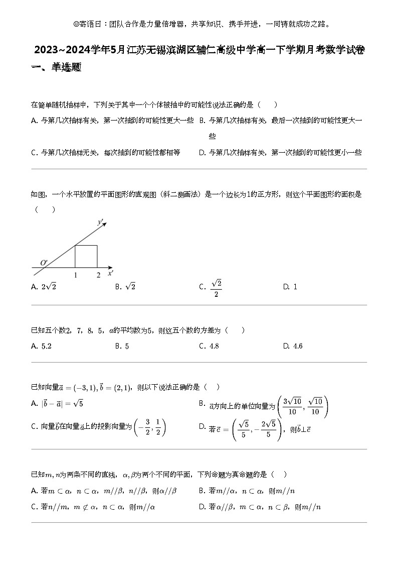 2023_2024学年5月江苏无锡滨湖区辅仁高级中学高一下学期月考数学试卷第1页