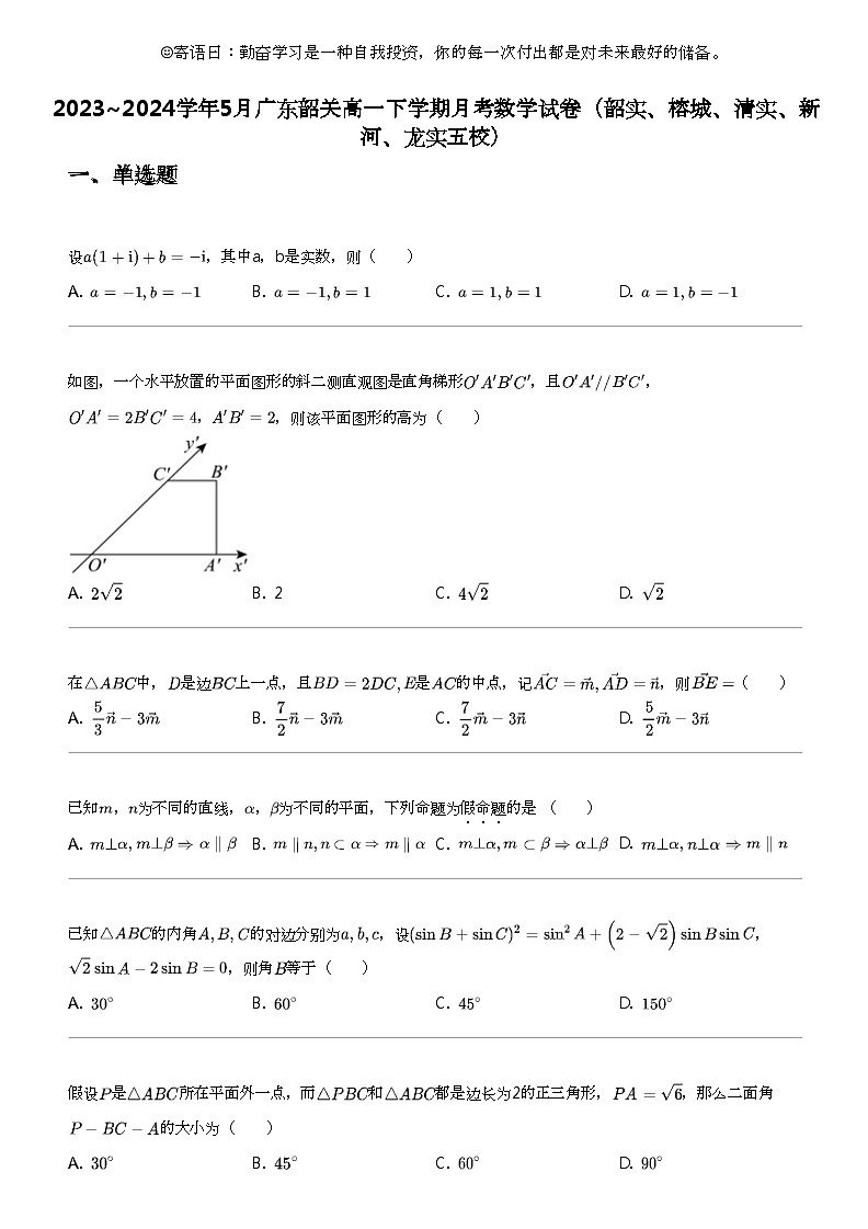 2023_2024学年5月广东韶关高一下学期月考数学试卷（韶实、榕城、清实、新河、龙实五校）第1页