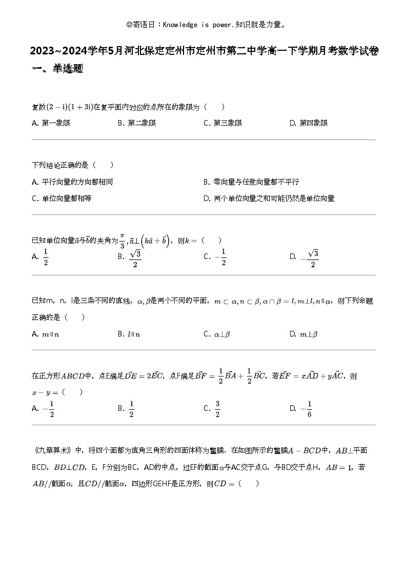 2023_2024学年5月河北保定定州市定州市第二中学高一下学期月考数学试卷01