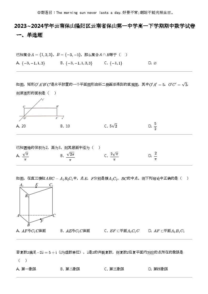 2023_2024学年云南保山隆阳区云南省保山第一中学高一下学期期中数学试卷第1页