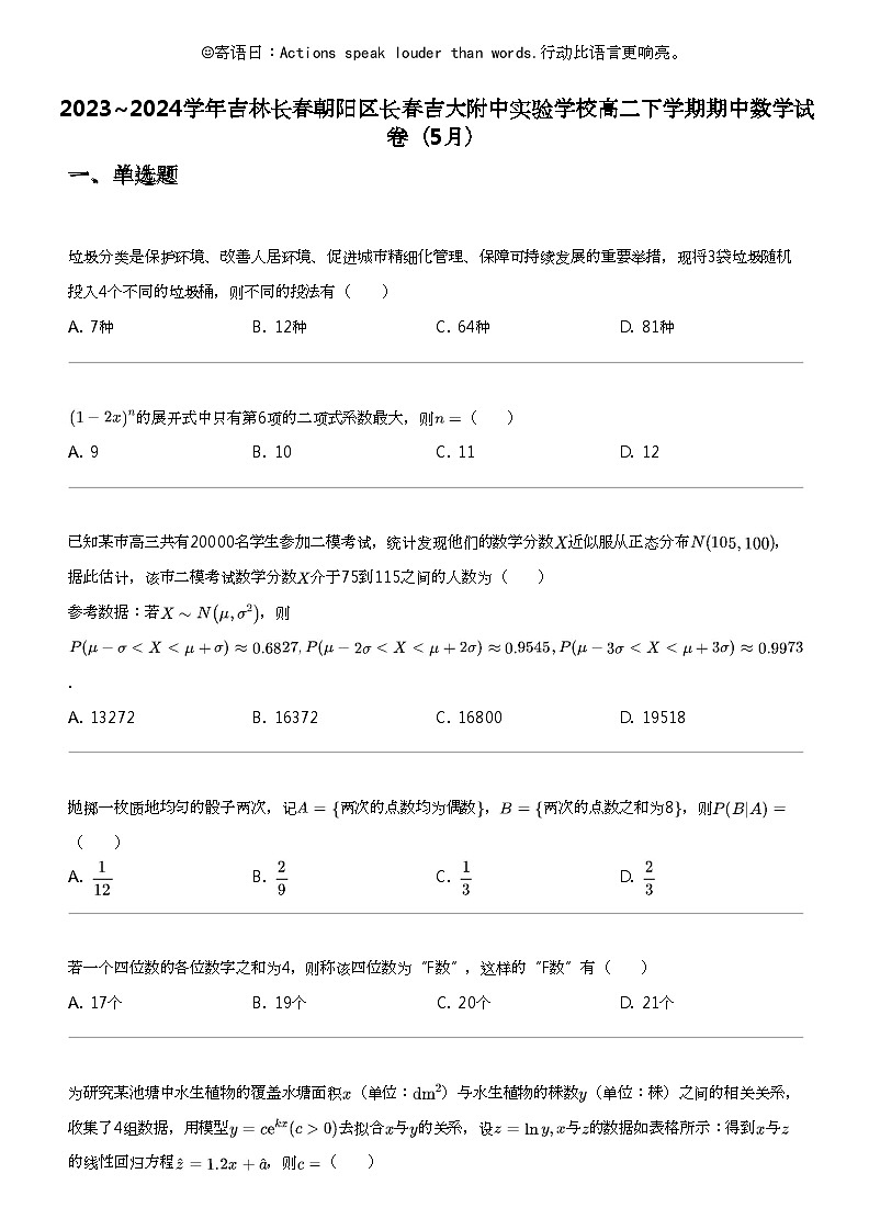 2023_2024学年吉林长春朝阳区长春吉大附中实验学校高二下学期期中数学试卷（5月）01
