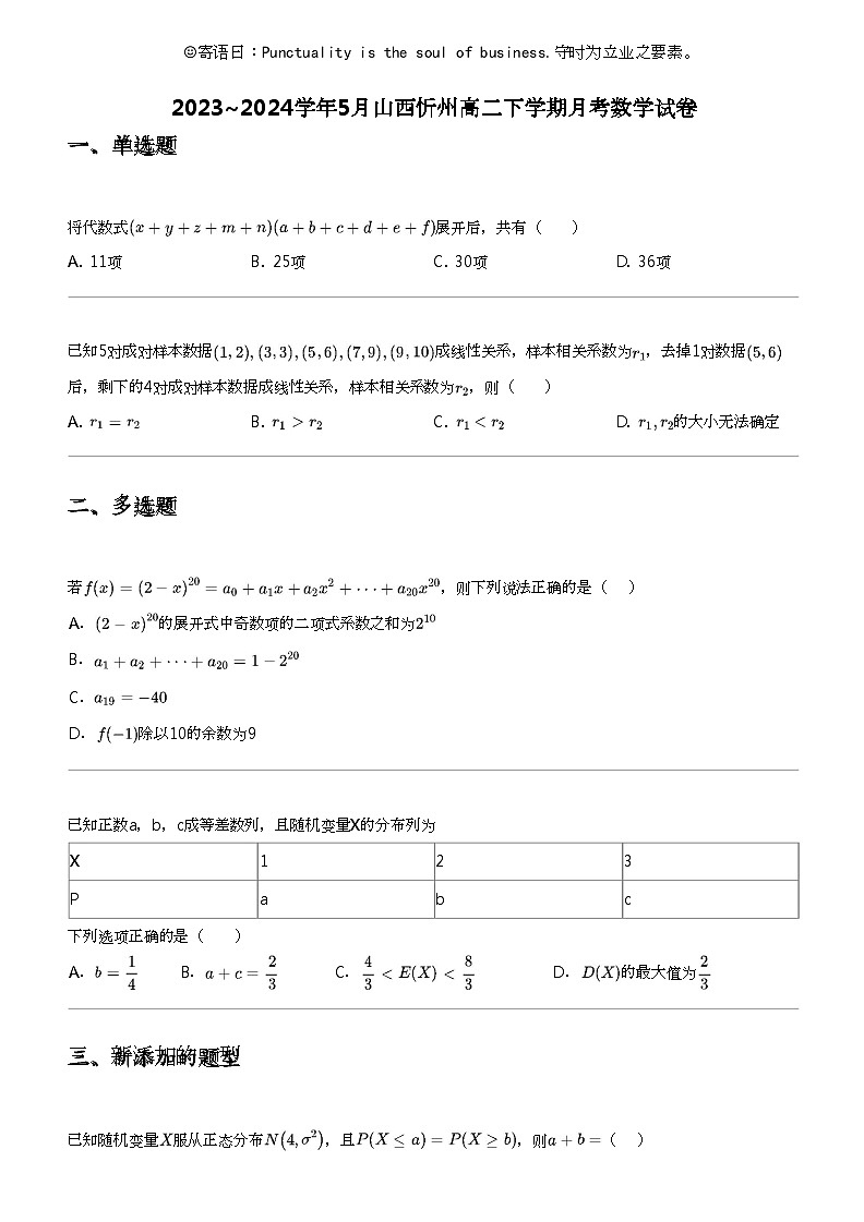 2023_2024学年5月山西忻州高二下学期月考数学试卷01