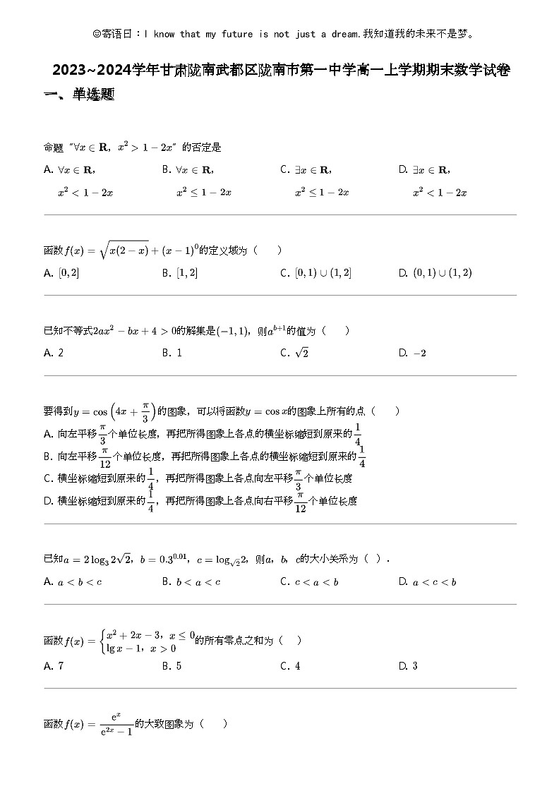 2023_2024学年甘肃陇南武都区陇南市第一中学高一上学期期末数学试卷第1页