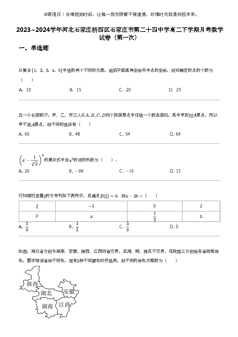 2023_2024学年河北石家庄桥西区石家庄市第二十四中学高二下学期月考数学试卷（第一次）01