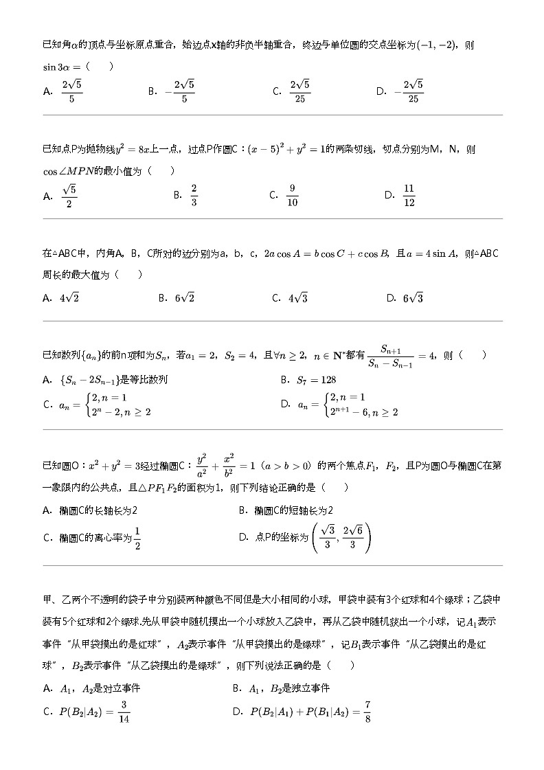 2024年高三二模数学试卷（东北三省部分学校押题）第2页