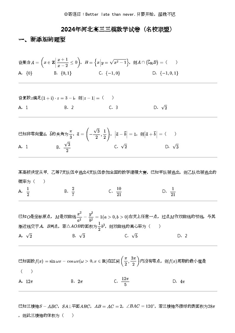 2024年河北高三三模数学试卷（名校联盟）第1页
