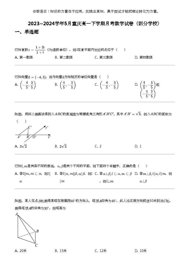 2023_2024学年5月重庆高一下学期月考数学试卷（部分学校）01