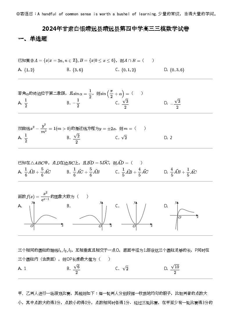 2024年甘肃白银靖远县靖远县第四中学高三三模数学试卷01