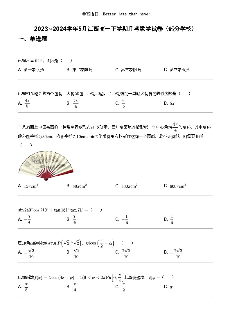 2023_2024学年5月江西高一下学期月考数学试卷（部分学校）01