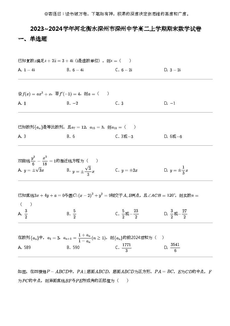 2023_2024学年河北衡水深州市深州中学高二上学期期末数学试卷01
