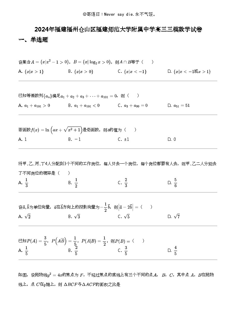 2024年福建福州仓山区福建师范大学附属中学高三三模数学试卷01