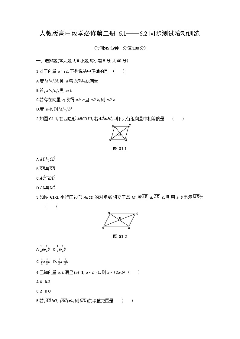 人教版高中数学必修第二册6.1——6.2同步测试滚动训练(含答案)第1页