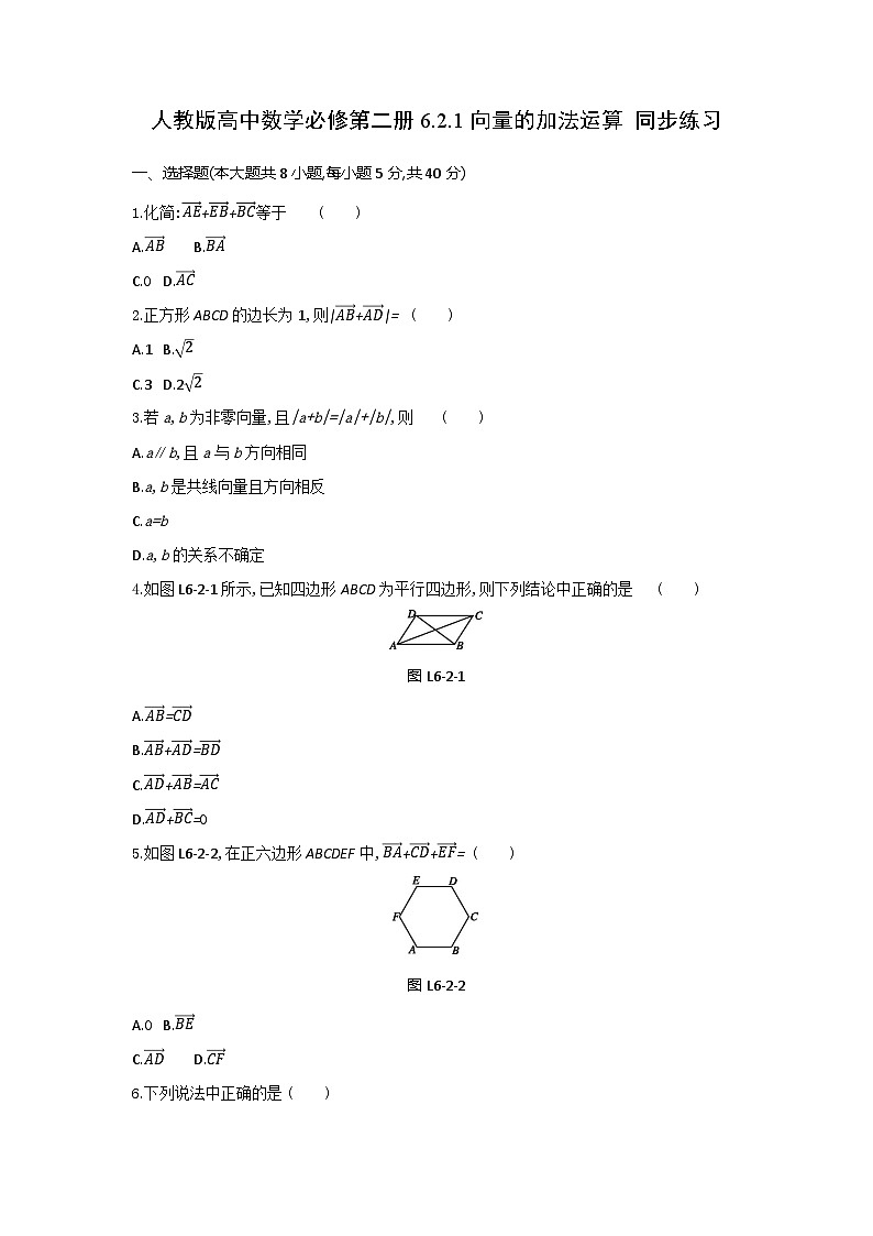 人教版高中数学必修第二册6.2.1向量的加法运算 同步练习(含答案)第1页