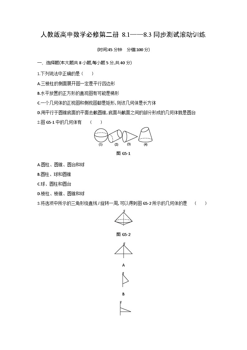 人教版高中数学必修第二册8.1——8.3同步测试滚动训练(含答案)第1页